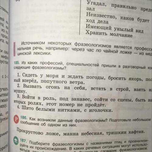 186. Как возникли данные фразеологизмы? Подготовьте небольшое Р сообщение об одном из них. Прокрусто