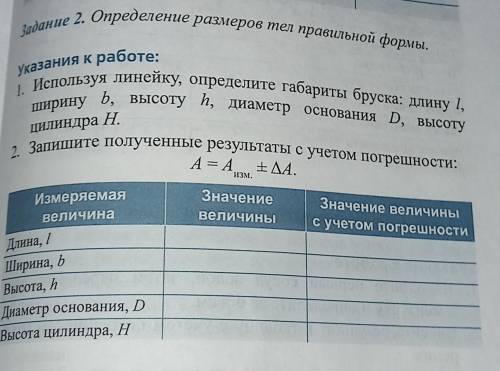 Задание 2. Определение размеров тел правильной формы. Указания к работе: 1. Используя линейку, опред