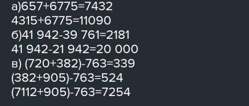 А) п+6775 при п= 657; 4315; б) 41 942 - г при 2 = 39 761; 21 942; в) (c + d) – 763 при с= 720, d = 3