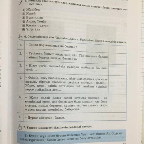 Сөздердің иесі кім (жәнібек, қасым, бұрындық, керей) екендігін анықта. 6-тапсырма