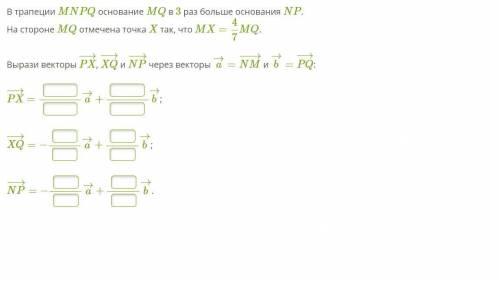 Можно просто ответ: В трапеции MNPQ основание MQ в 3 раз больше основания NP. На стороне MQ отмечена