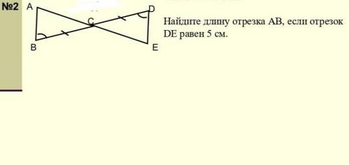 Найдите длину отрезка АВ, если отрезок DE равен 5 см !!