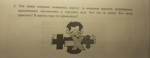 2. Эти знаки впервые появились вместе в печатном трактате, посвященном применению математики в торго