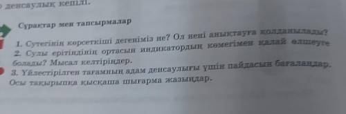 1. Сутегінің көрсеткіші дегеніміз не? Ол нені анықтауға қолданылады? 2. Сулы ерітіндінің ортасын инд