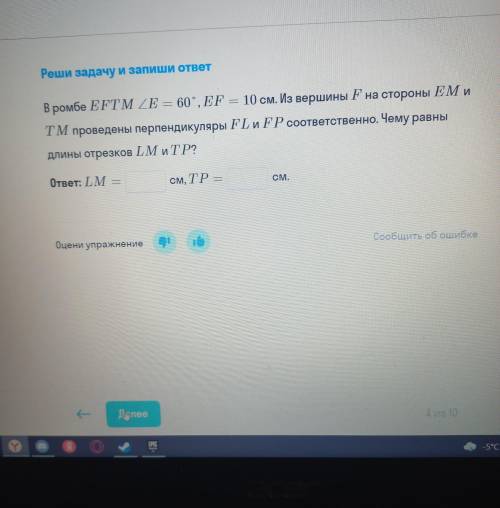Реши задачу и запиши ответ — В ромбе EFTM ZE = 60°, EF = 10 см. Из вершины F на стороны EM и . ТМ пр