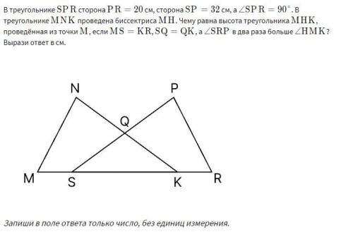 В треугольнике SPR сторона PR=20 см, сторона SP=32 см, а ∠SPR = 90 . В треугольнике MNK проведена би