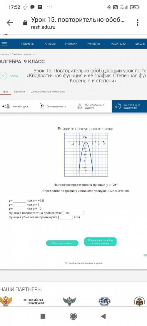 На графике представлена функция у=-2х². Определите по графику и впишите пропущенные значения.у =  пр