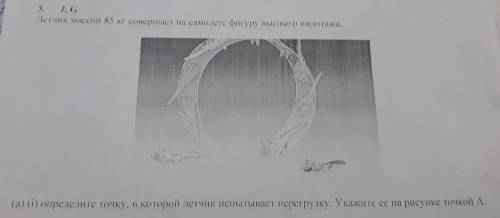 Летчик массой 85 кг совершает на самолёте фигуру высшего пилотажа а)(і) определите точку в которой л