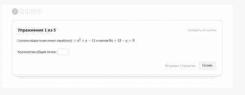 Сколько общих точек имеют парабола {y = x^2 +x -11}y=x 2 +x−11 и прямая {6x +13 - y = 0}6x+13−y=0