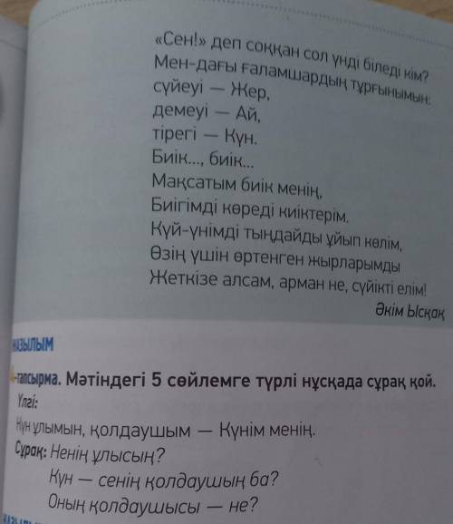 4-тапсырма Мәтіндегі 5 сөйлемге түрлі нұсқада сұрақ қой Үлгі: Күн ұлымын, қолдаушым - Күнім менің Сұ