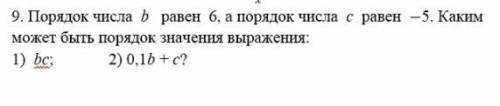 Порядок числа b равен 6 а порядок числа b равен -5 каким может быть порядок значения выражения