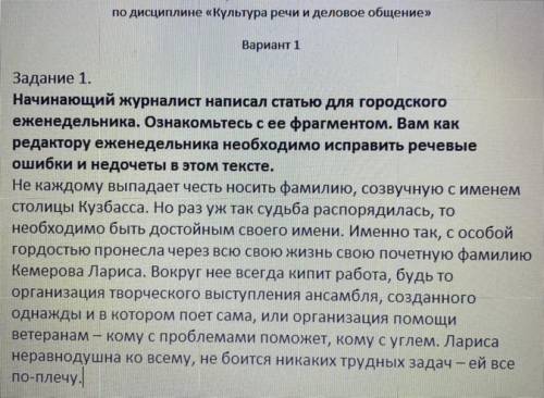 Начинающий журналист написал статью для городского еженедельника.Ознакомьтесь с ее фрагментом.Вам ка