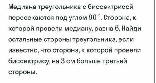 медиана треугольника с биссектрисой пересекаются под углом 90 градусов . сторона к которой провели м