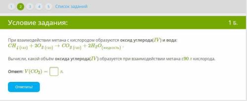 При взаимодействии метана с кислородом образуются оксид углерода(IV) и вода: CH4 (газ) + 2O2 (газ) →