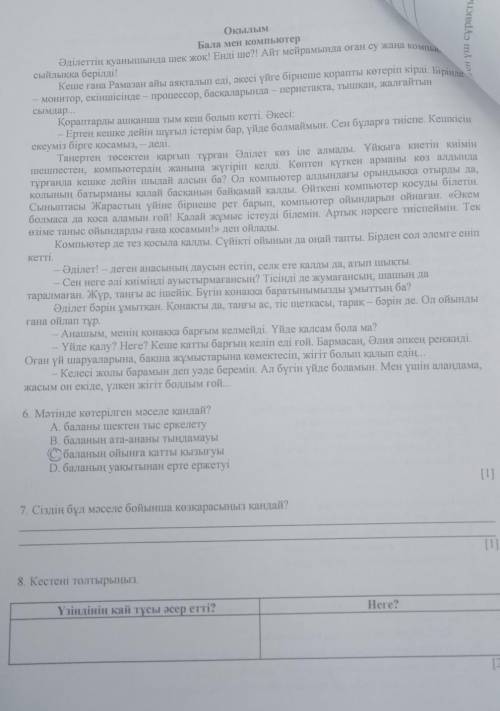 7. Сіздің бұл мәселе бойынша көзқарасыңыз қандай? 8. Кестені толтырыңыз. Үзіндінің қай тұсы әсер етт