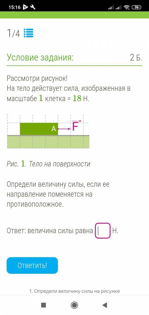 Рассмотри рисунок! На тело действует сила, изображенная в масштабе 1 клетка = 18 Н. брусок.svg  Рис.