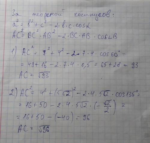 Найти сторону АС треугольника АВС если: 1)АВ=4см ВС=7см уголВ=60 2),АВ=5√2см ВС=4см, уголВ=135