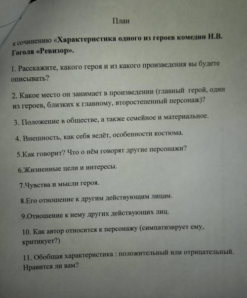 Напишите сочиниение по литературе 8 класс на тему  Ревизор  по плану ТОЛЬКО НЕ С ИНТЕРНЕТА