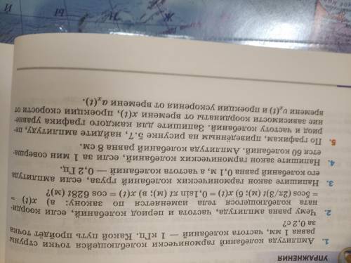 5. По графикам, приведённым на рисунке 5.7, найдите амплитуду, период и частоту колебаний. Запишите 