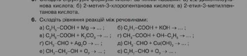 Складіть рівняння реакцій між речовинами:  а) С2Н5–СООН + Mg → … ; б) С3Н7–СООН + KOH → … ; в) С2Н5–