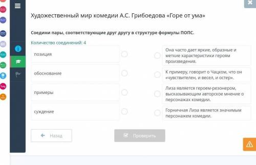 Художественный мир комедии А.С. Грибоедова «Горе от ума» Соедини пары, соответствующие друг другу в 