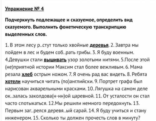 Подчеркнуть подлежащее и сказуемое определить вид сказуемого выполнить фонетическую транскрипцию выд