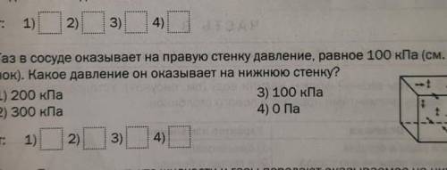 Газ в сосуде оказывает на правую стенку давление равное 100 кпа. какое давление он оказывает на нижн