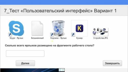 Сколько всего ярлыков размещено на фрагменте рабочего стола мне