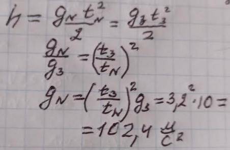 На планете N бросили камень. Приземлился он в 3,2 раза быстрее чем с той же высоты на земле. Определ