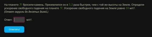 На планете N бросили камень. Приземлился он в 3,2 раза быстрее чем с той же высоты на земле. Определ