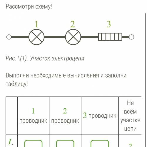 Рассмотри схему! Выполни необходимые вычисления и заполни таблицу! 1 проводник 2 проводник 3 проводн