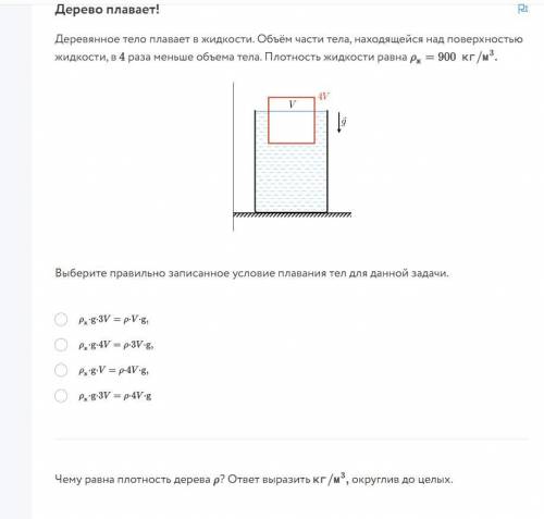 очень надо Деревянное тело плавает в жидкости. Объём части тела, находящейся над поверхностью жидкос