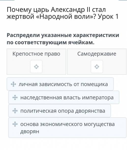 Почему царь Александр II стал жертвой «Народной воли»? Урок 1 Распредели указанные характеристики по