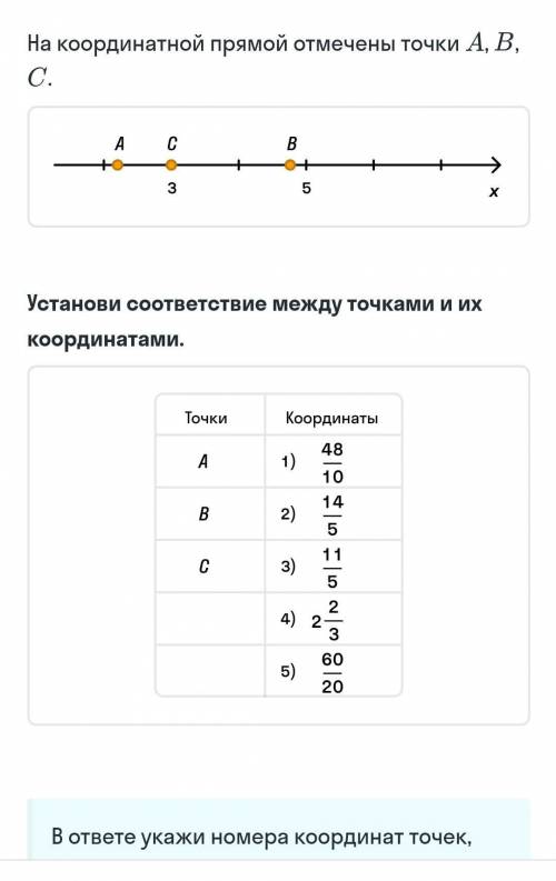 на координатной прямой отмечены точки A B C. Установите соответствие между точками и их координатами