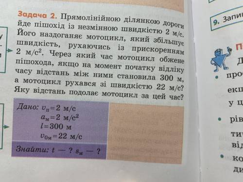 Прямолінійною ділянкою дороги йде пішохід із незмінною швидкістю 2 м/с. Його наздоганяє мотоцикл, як