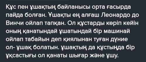 Құс пен ұшақты байланыстырып, ,,Адамзат қиялы-шындықтақырыбында эссе жазу