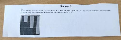 Вариант 6 Составьте программу закрашивания указанных клеток с использованием цикла для. Начальное по