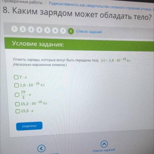 Отметь заряды,которые могут быть переданы телу. |e|=1,6•10^-19 Кл (несколько вариантов ответа.)